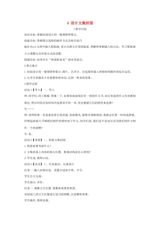 四年级信息技术上册 第一单元 电子作文 1.4 设计文集封面（第5课时）教案 浙江摄影版-浙江摄影版小学四年级上册信息技术教案