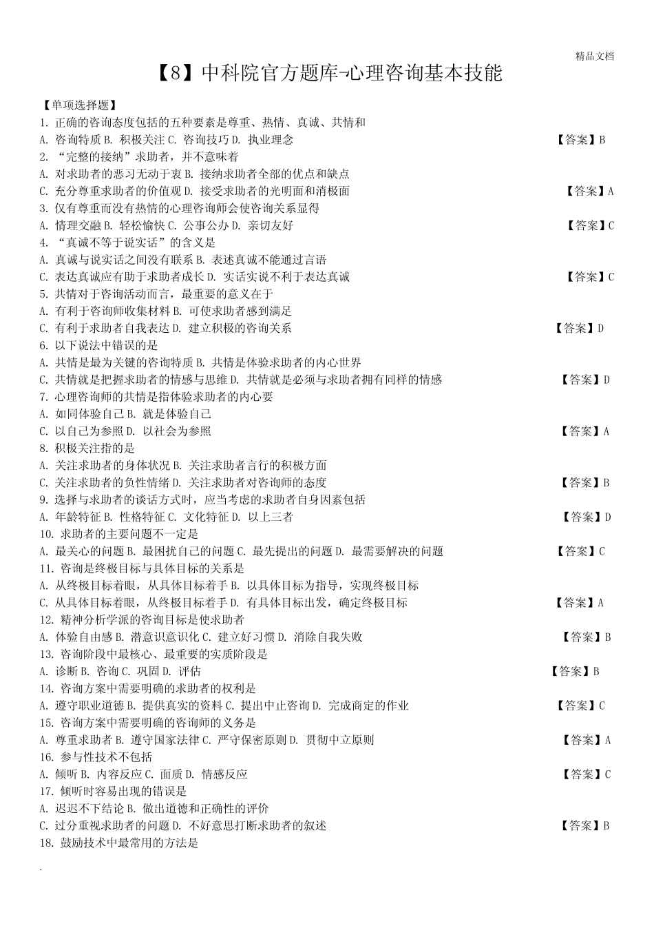 中科院官方题库-心理咨询基本技能 _第1页