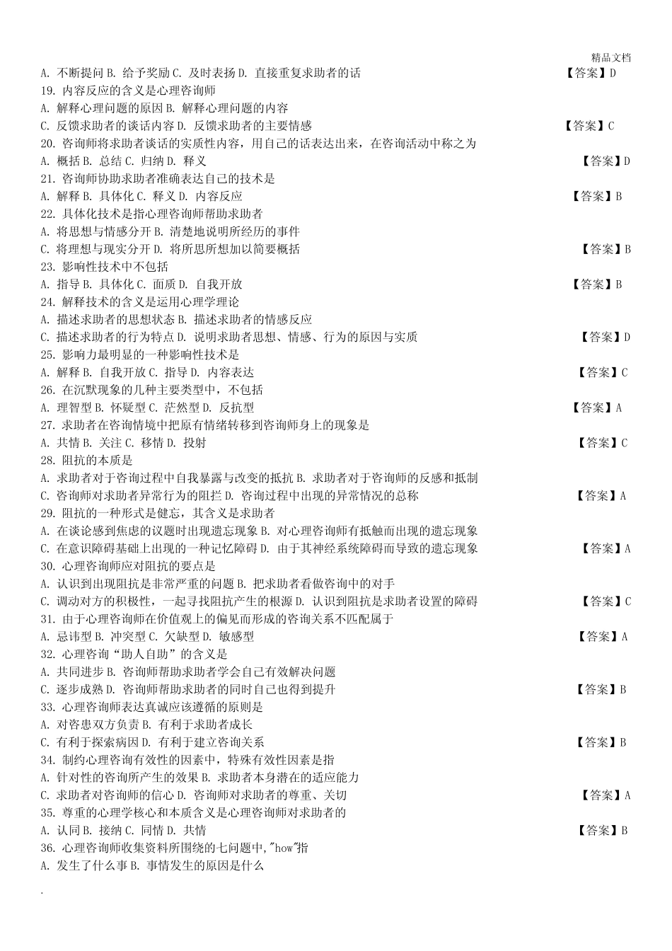 中科院官方题库-心理咨询基本技能 _第2页