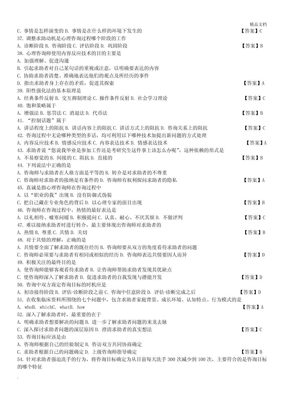 中科院官方题库-心理咨询基本技能 _第3页