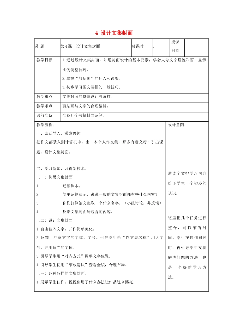 四年级信息技术上册 第一单元 电子作文 1.4 设计文集封面（第4课时）教案 浙江摄影版-浙江摄影版小学四年级上册信息技术教案_第1页