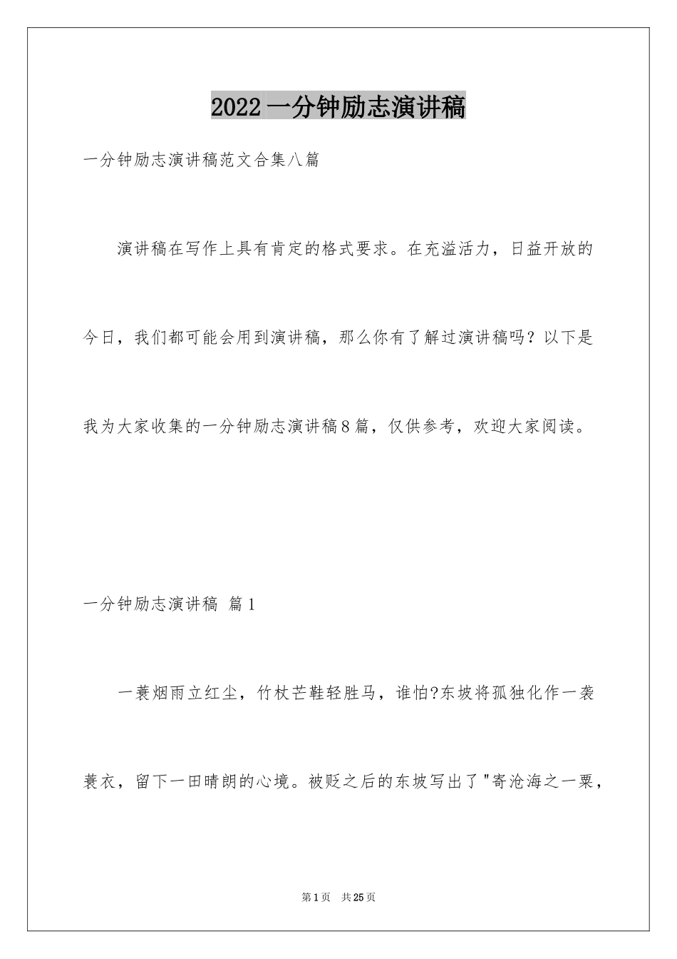 2024一分钟励志演讲稿_75_第1页