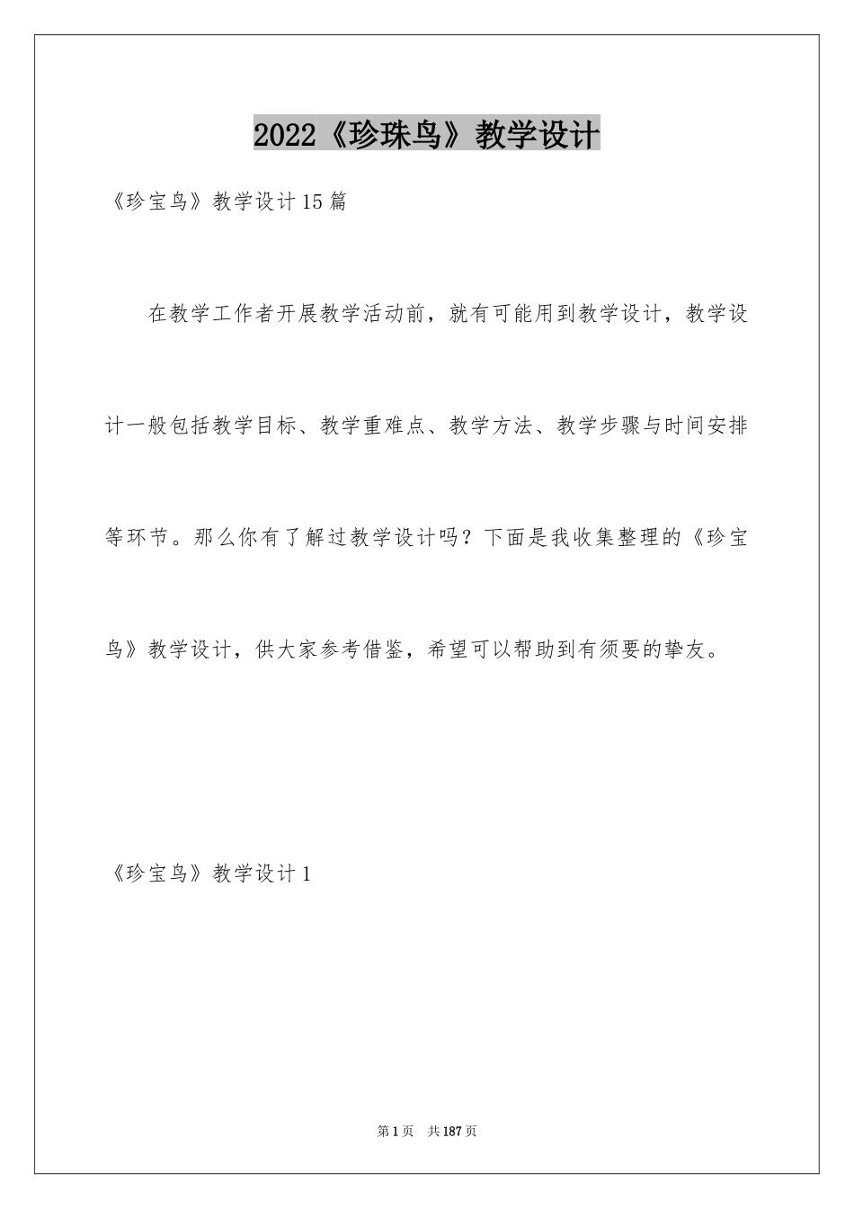 2024《珍珠鸟》教学设计_12_第1页