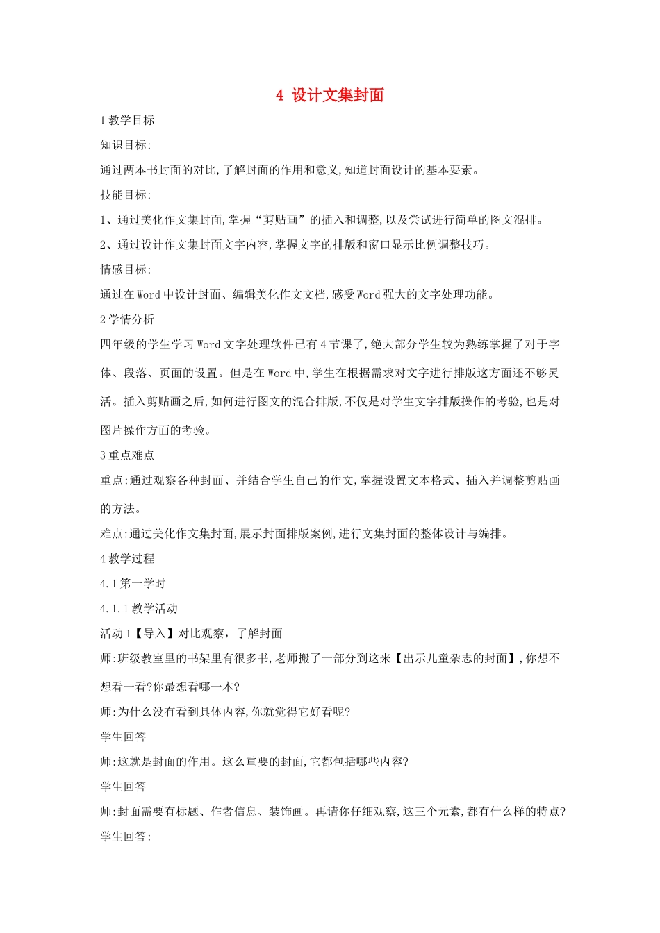 四年级信息技术上册 第一单元 电子作文 1.4 设计文集封面教案4 浙江摄影版-浙江摄影版小学四年级上册信息技术教案_第1页