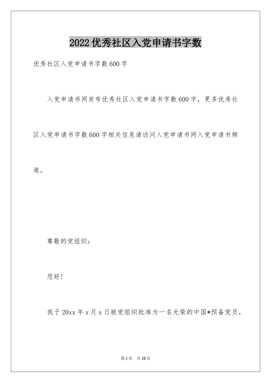 2024优秀社区入党申请书字数_第1页