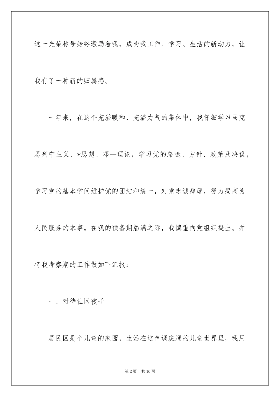 2024优秀社区入党申请书字数_第2页