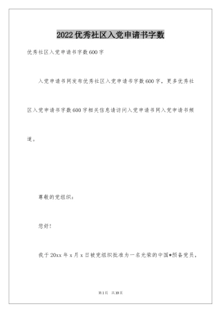 2024优秀社区入党申请书字数