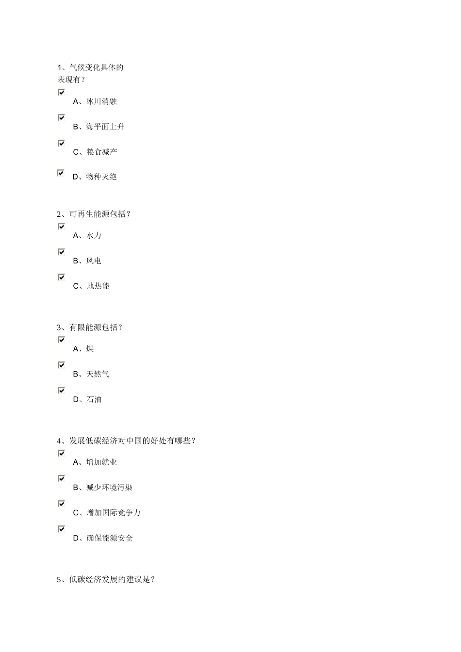 三明市低碳经济培训练习 (多选)_第1页