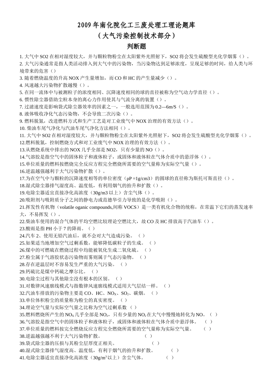 三废处理工考核题库(大气污染控制)_第1页
