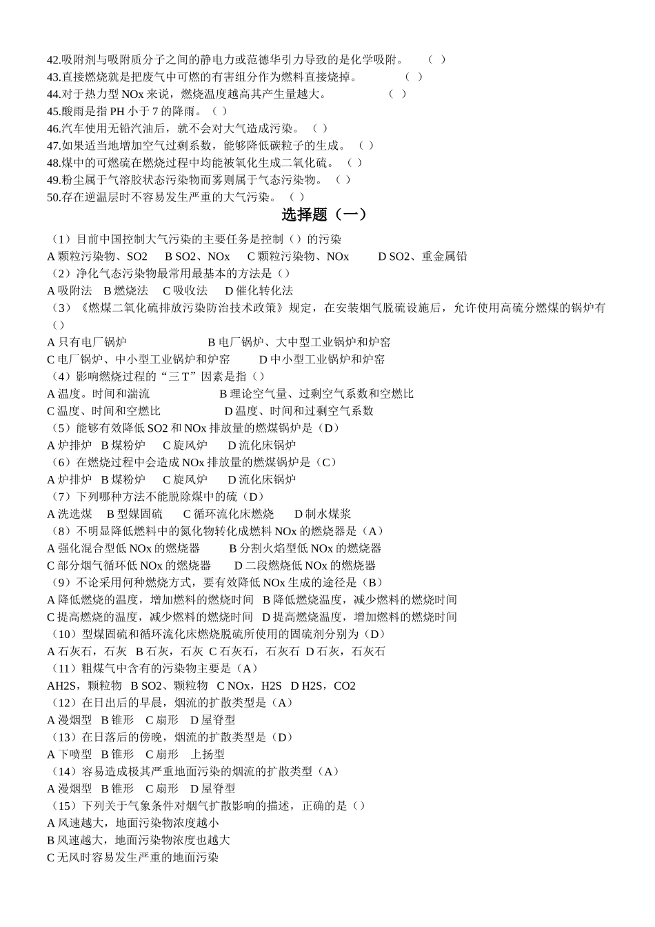 三废处理工考核题库(大气污染控制)_第2页