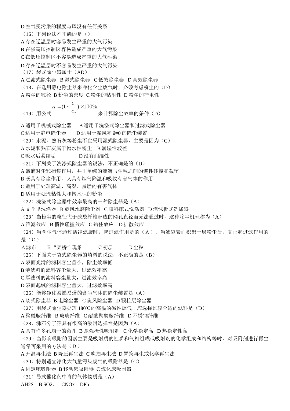 三废处理工考核题库(大气污染控制)_第3页