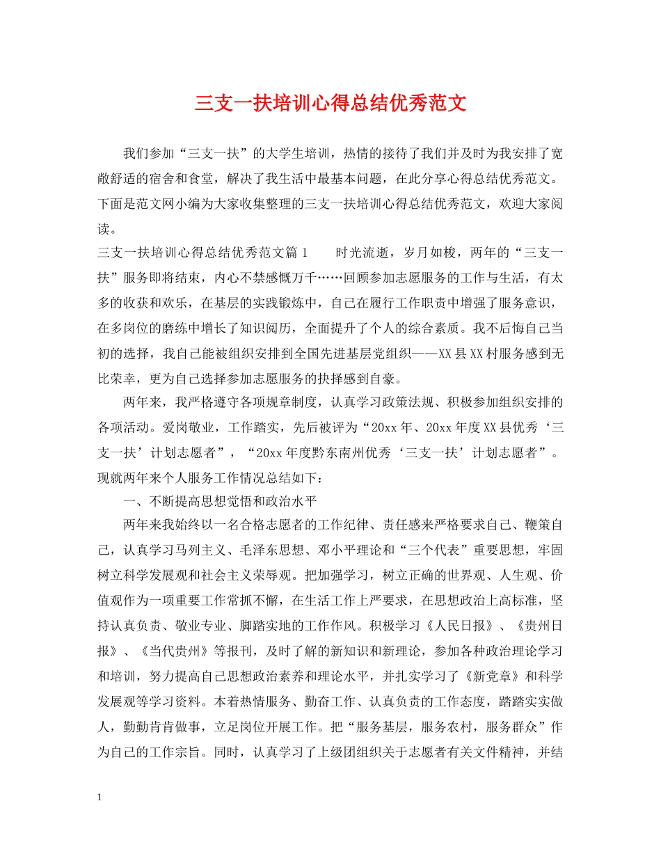 三支一扶培训心得总结优秀范文 _第1页