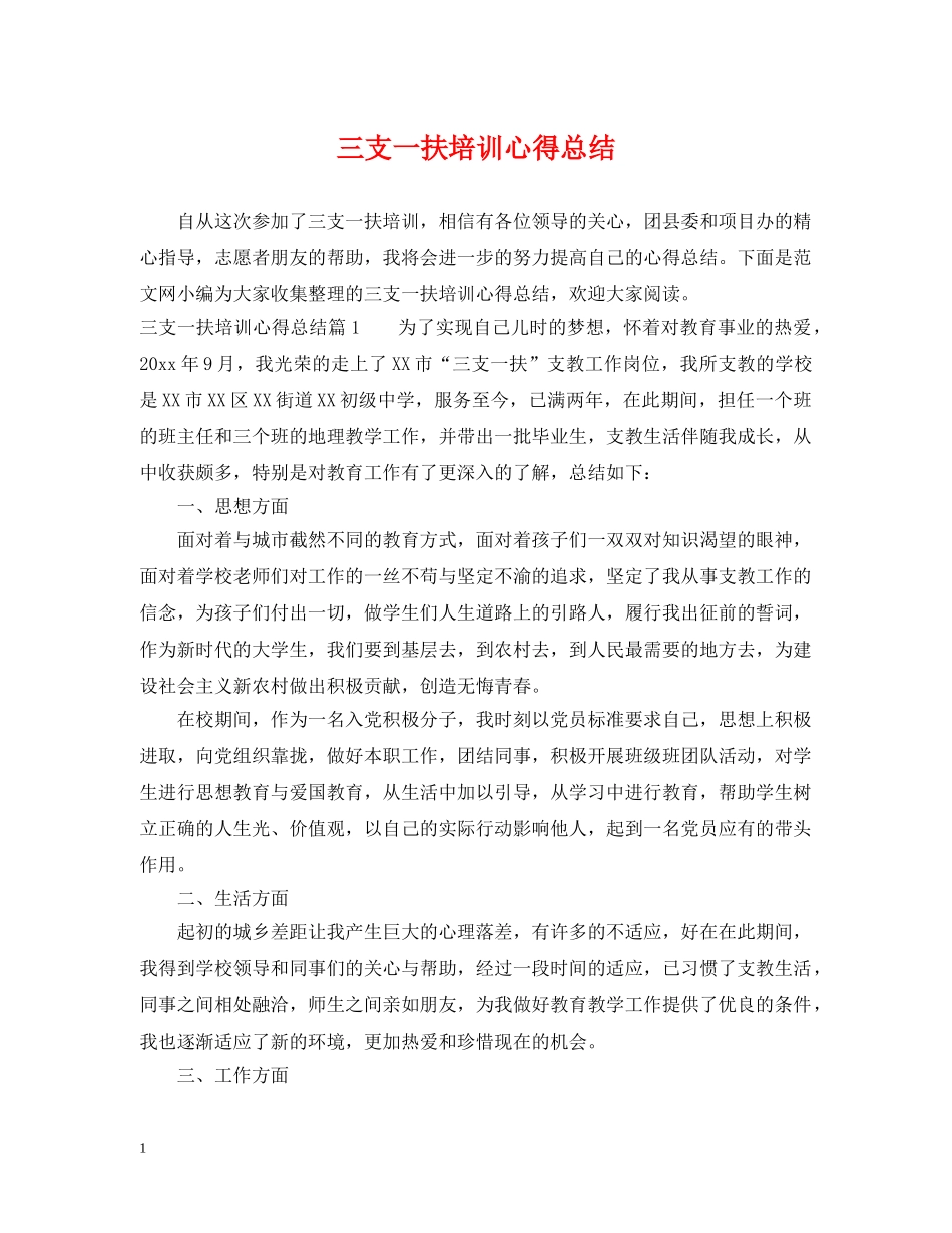 三支一扶培训心得总结 _第1页