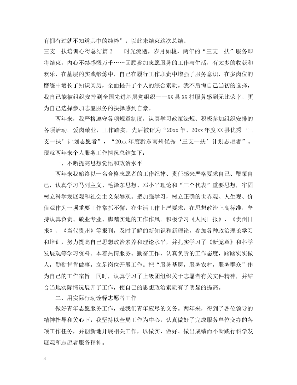 三支一扶培训心得总结 _第3页