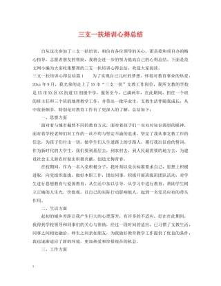 三支一扶培训心得总结 