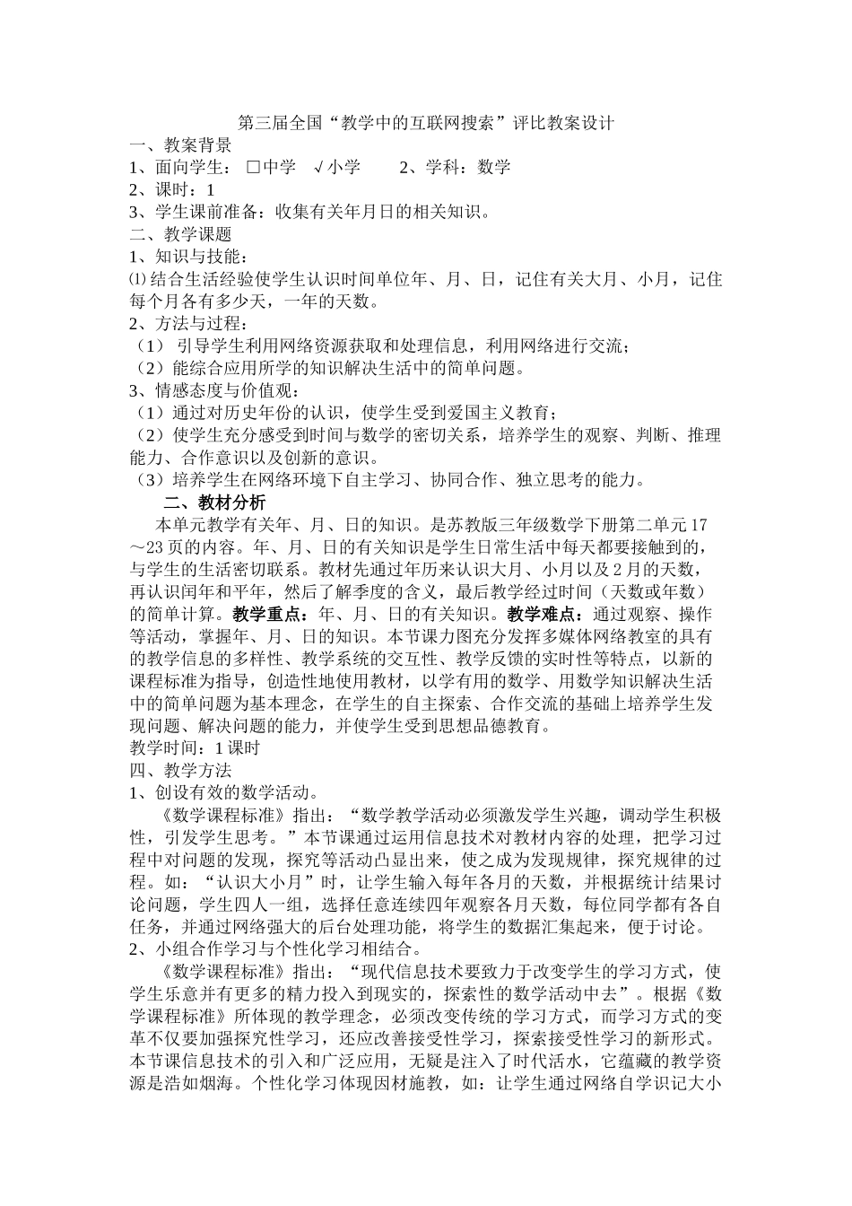 三树小学上报第三届全国“教学中的互联网搜索”评比教案设计1_第1页