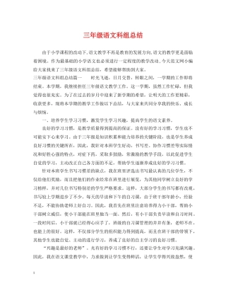 三年级语文科组总结 