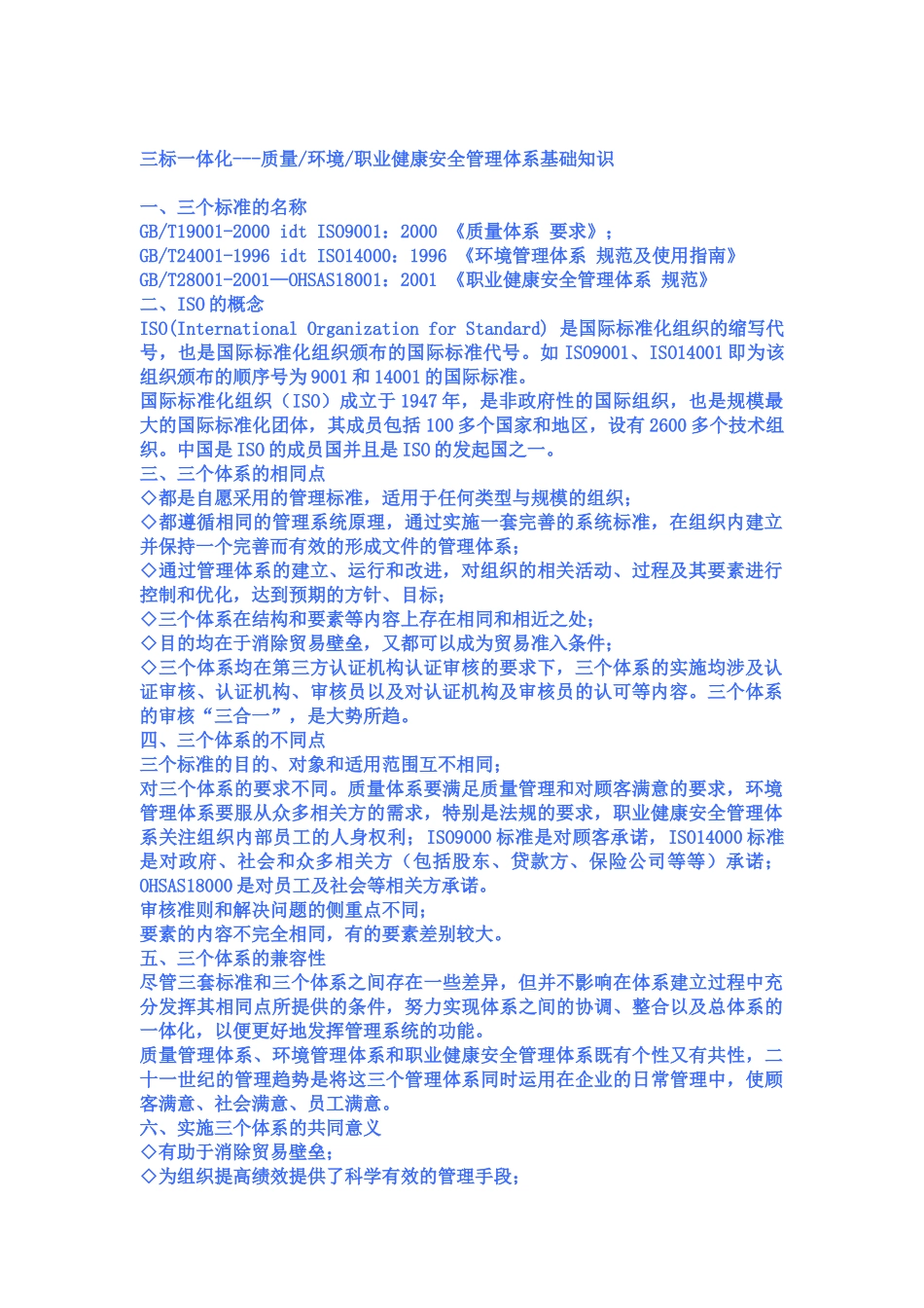 三标一体化---质量环境职业健康安全管理体系基础知识2328379_第1页