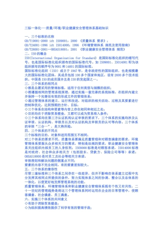 三标一体化---质量环境职业健康安全管理体系基础知识2328379