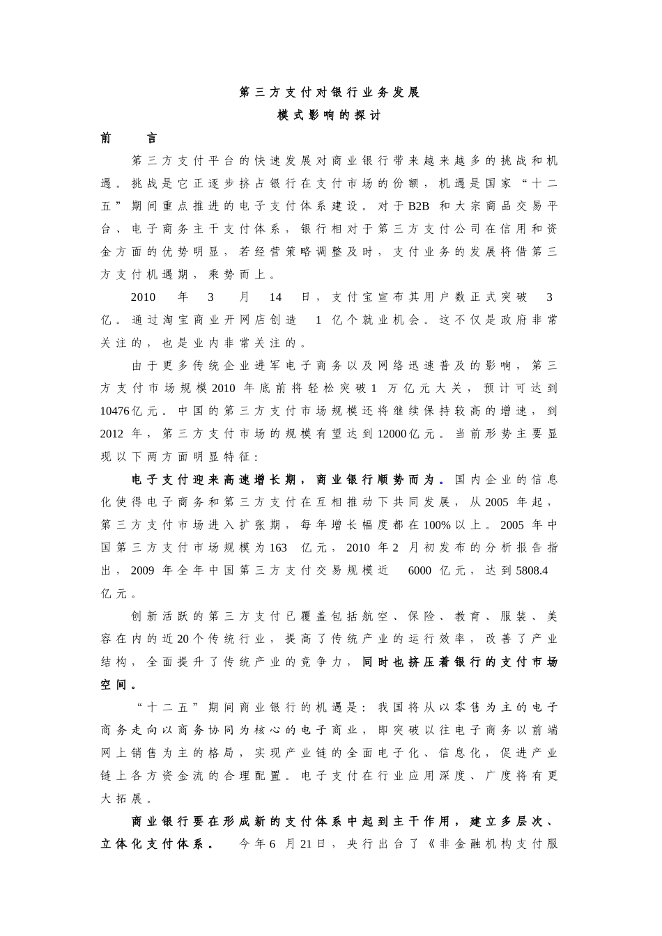 三方支付对银行业务发展模式影响的探讨12_第1页