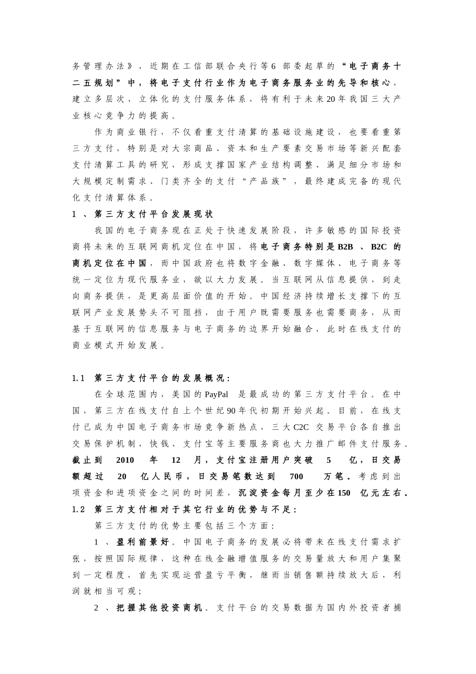 三方支付对银行业务发展模式影响的探讨12_第2页