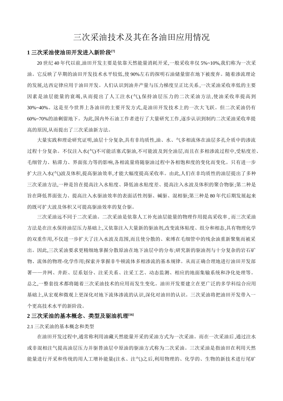 三次采油技术及其在各油田应用情况(周志军)_第1页
