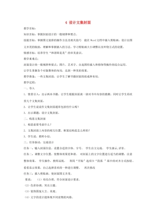 四年级信息技术上册 第一单元 电子作文 1.4 设计文集封面（第1课时）教案 浙江摄影版-浙江摄影版小学四年级上册信息技术教案