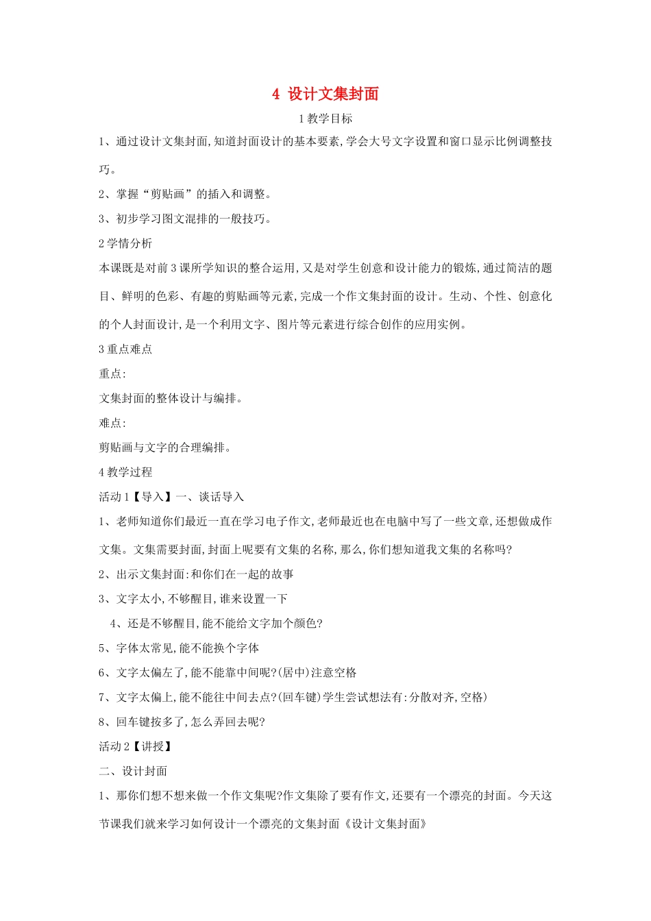 四年级信息技术上册 第一单元 电子作文 1.4 设计文集封面（第3课时）教案 浙江摄影版-浙江摄影版小学四年级上册信息技术教案_第1页