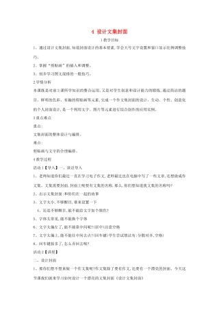四年级信息技术上册 第一单元 电子作文 1.4 设计文集封面（第3课时）教案 浙江摄影版-浙江摄影版小学四年级上册信息技术教案