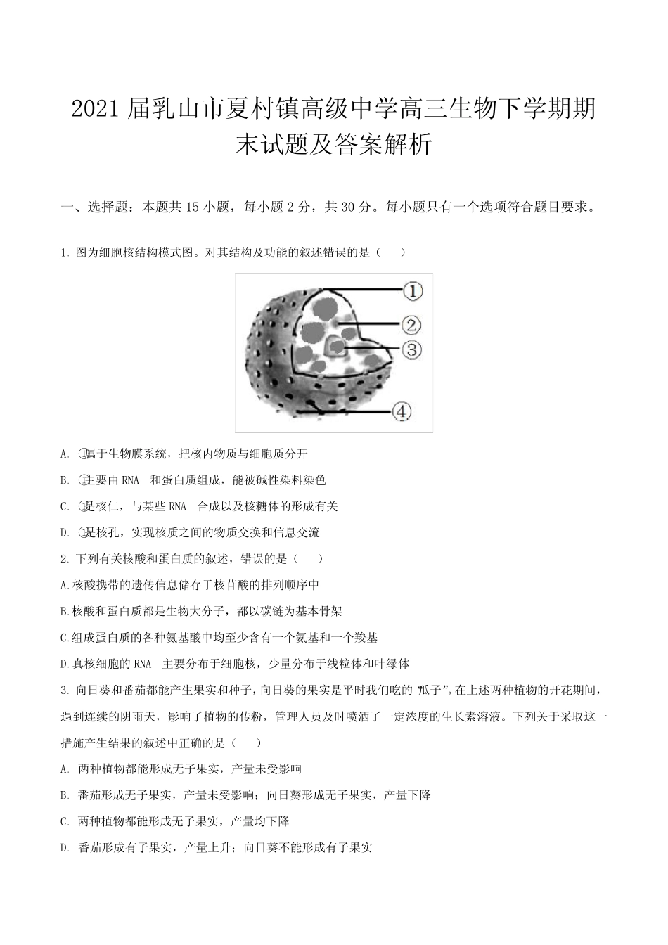 2021届乳山市夏村镇高级中学高三生物下学期期末试题及答案解析_第1页