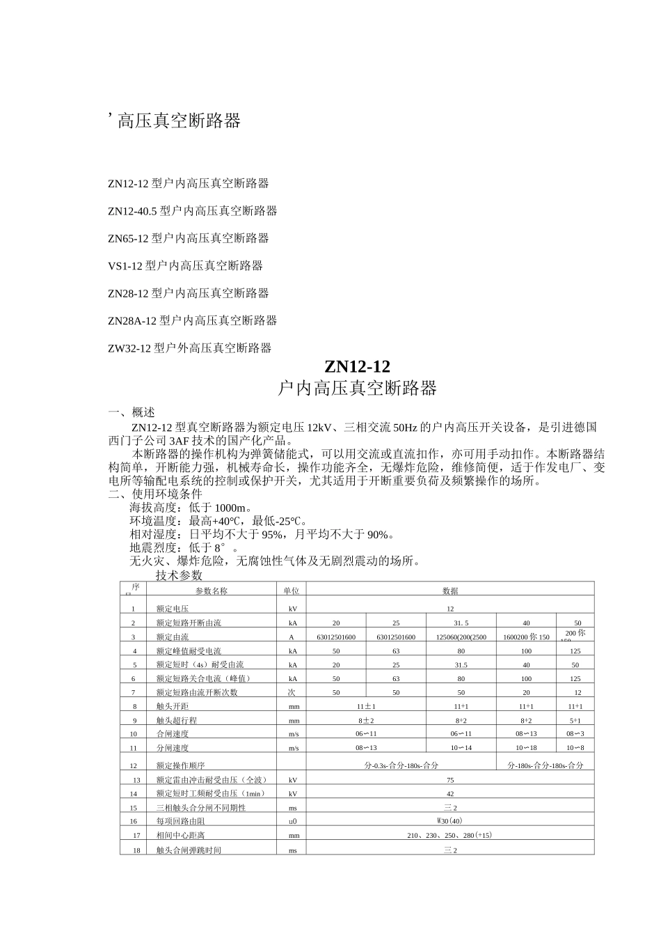 真空断路器技术参数_第1页