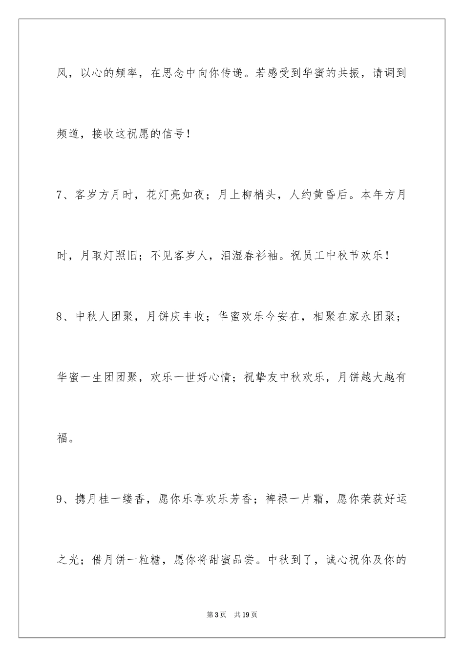 2024中秋节祝词_102_第3页