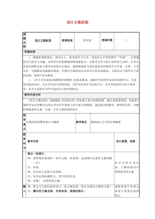 四年级信息技术上册 第一单元 电子作文 1.4 设计文集封面教案5 浙江摄影版-浙江摄影版小学四年级上册信息技术教案