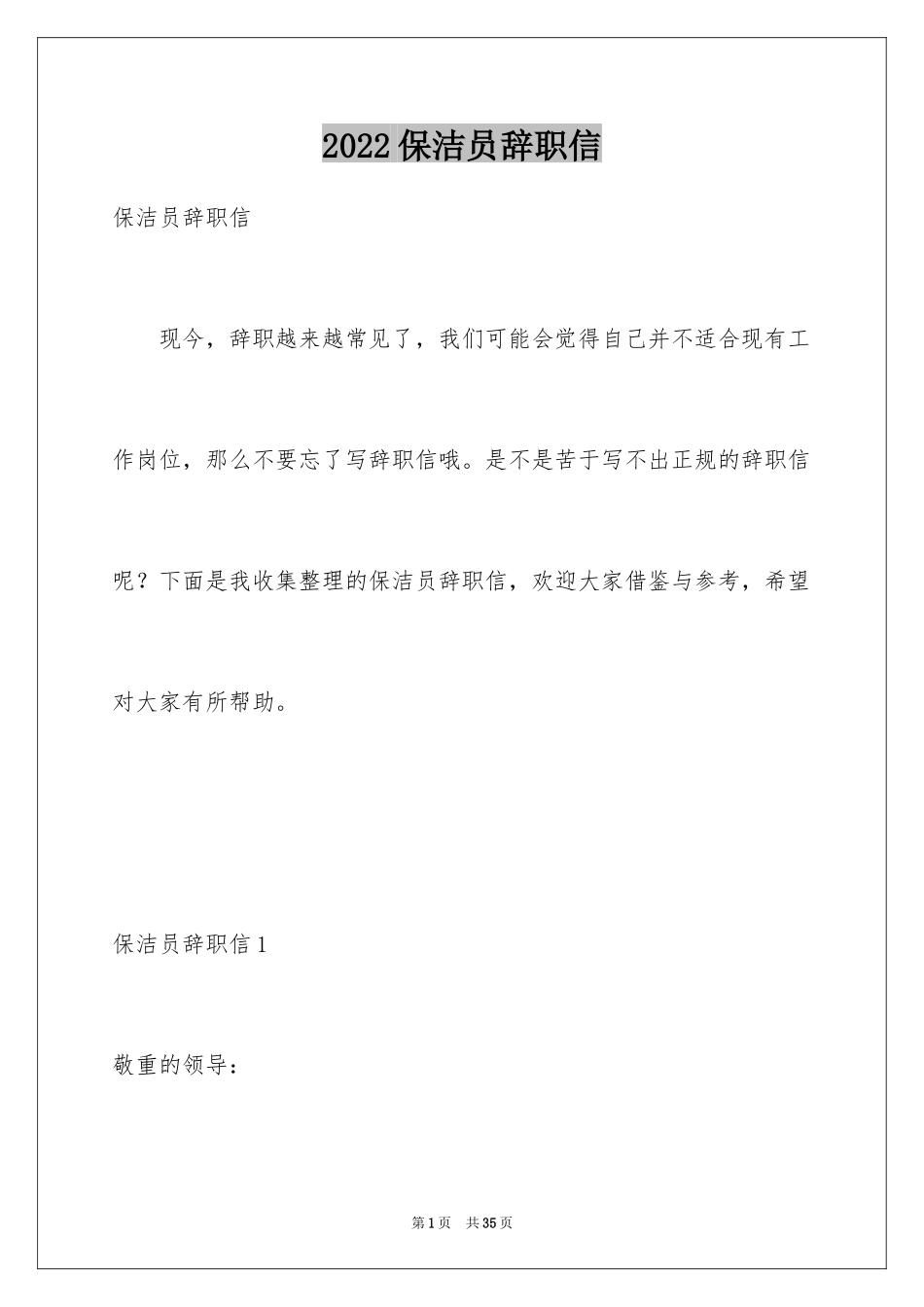 2024保洁员辞职信_18_第1页