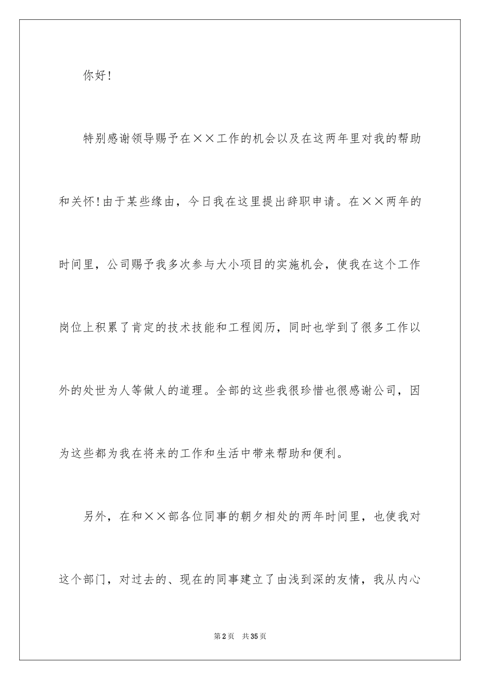 2024保洁员辞职信_18_第2页