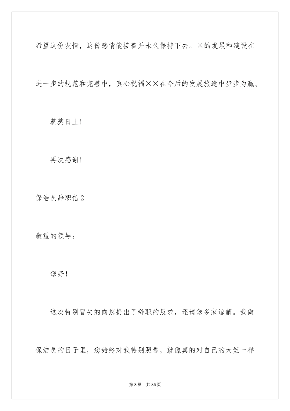 2024保洁员辞职信_18_第3页