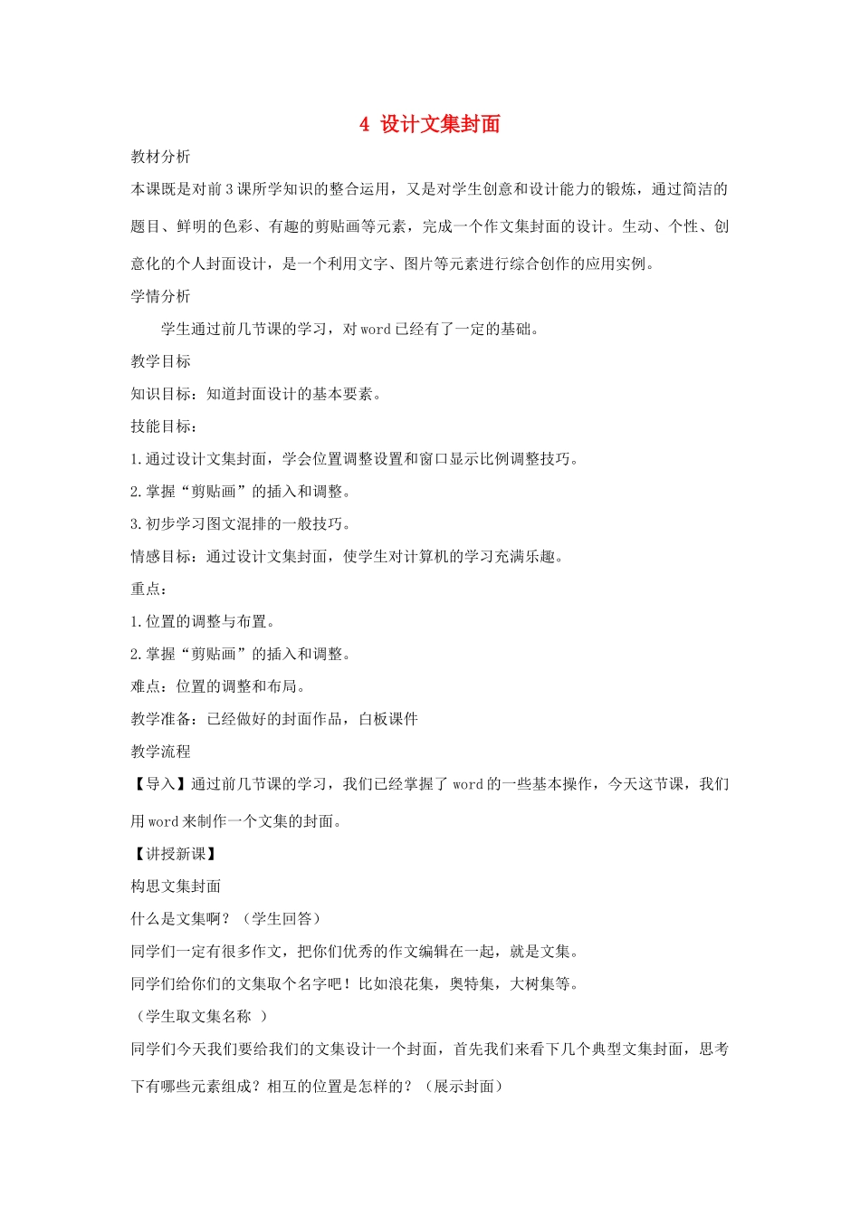四年级信息技术上册 第一单元 电子作文 1.4 设计文集封面教案7 浙江摄影版-浙江摄影版小学四年级上册信息技术教案_第1页