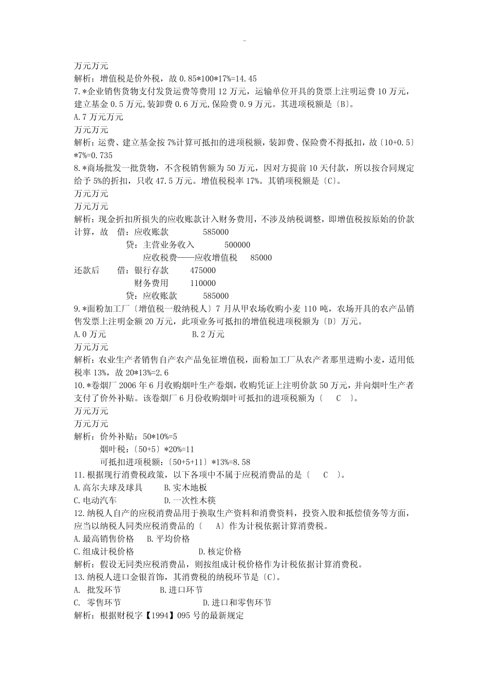 中国税制试题库及答案 _第2页