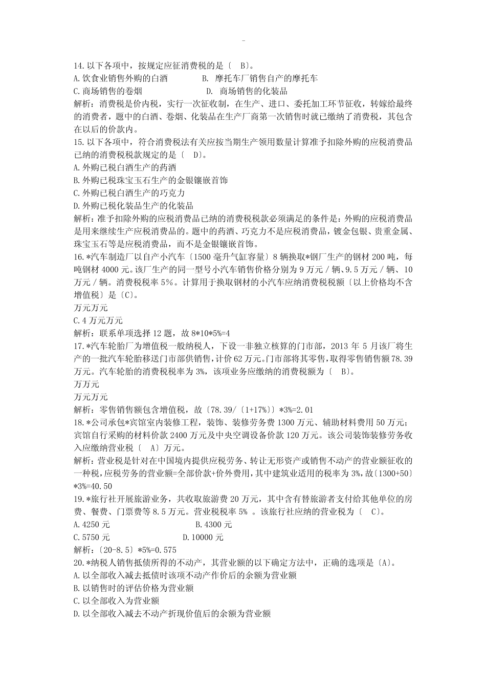 中国税制试题库及答案 _第3页