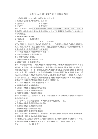 中国税制试题库及答案 