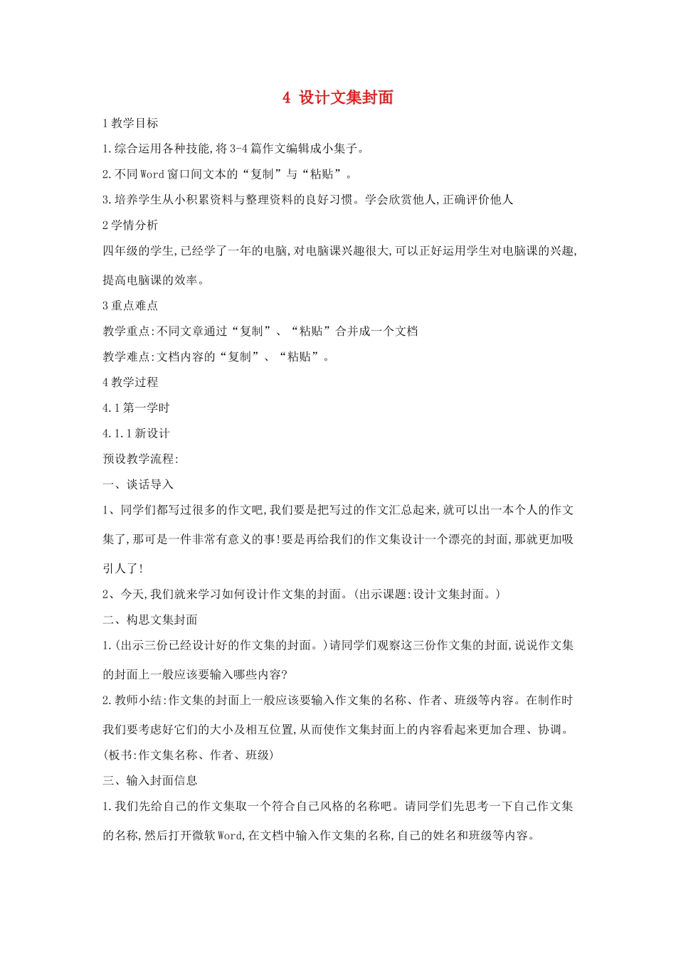 四年级信息技术上册 第一单元 电子作文 1.4 设计文集封面教案2 浙江摄影版-浙江摄影版小学四年级上册信息技术教案_第1页