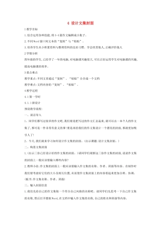 四年级信息技术上册 第一单元 电子作文 1.4 设计文集封面教案2 浙江摄影版-浙江摄影版小学四年级上册信息技术教案