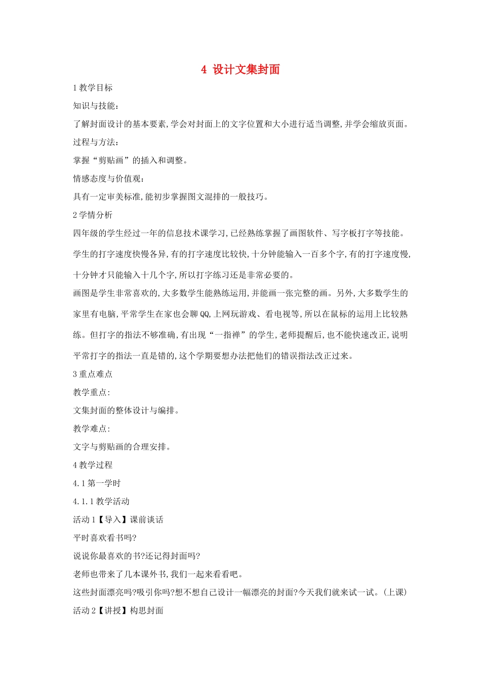 四年级信息技术上册 第一单元 电子作文 1.4 设计文集封面教案6 浙江摄影版-浙江摄影版小学四年级上册信息技术教案_第1页