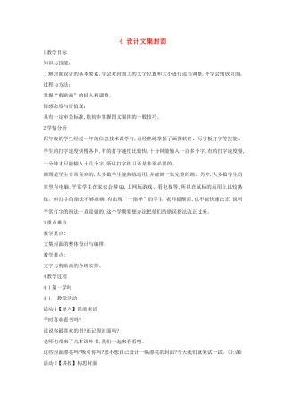 四年级信息技术上册 第一单元 电子作文 1.4 设计文集封面教案6 浙江摄影版-浙江摄影版小学四年级上册信息技术教案
