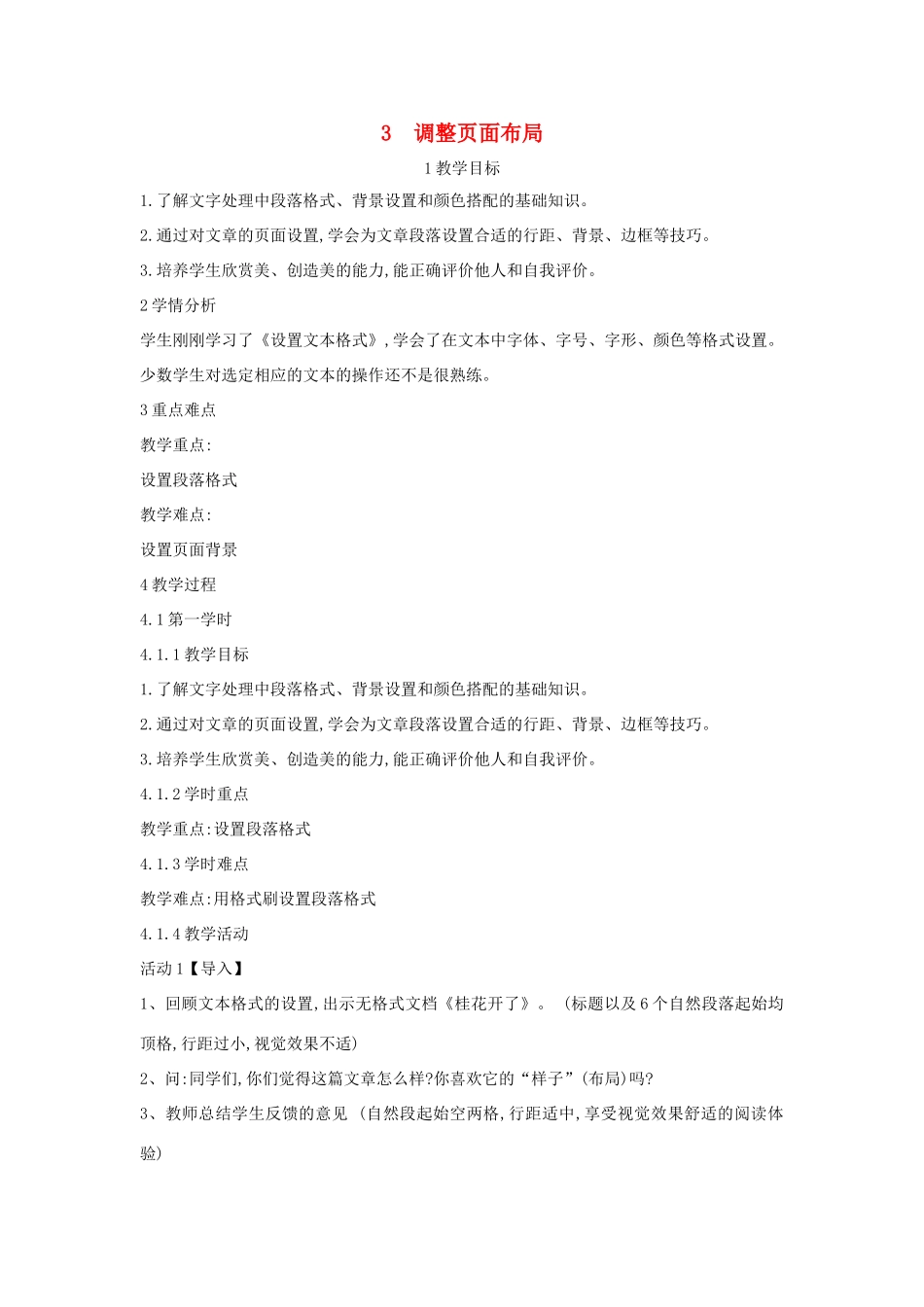 四年级信息技术上册 第一单元 电子作文 1.3 调整页面布局（第3课时）教案 浙江摄影版-浙江摄影版小学四年级上册信息技术教案_第1页