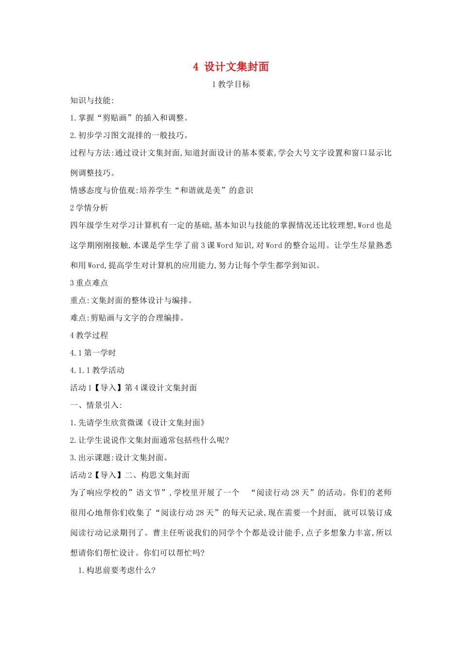 四年级信息技术上册 第一单元 电子作文 1.4 设计文集封面（第2课时）教案 浙江摄影版-浙江摄影版小学四年级上册信息技术教案_第1页