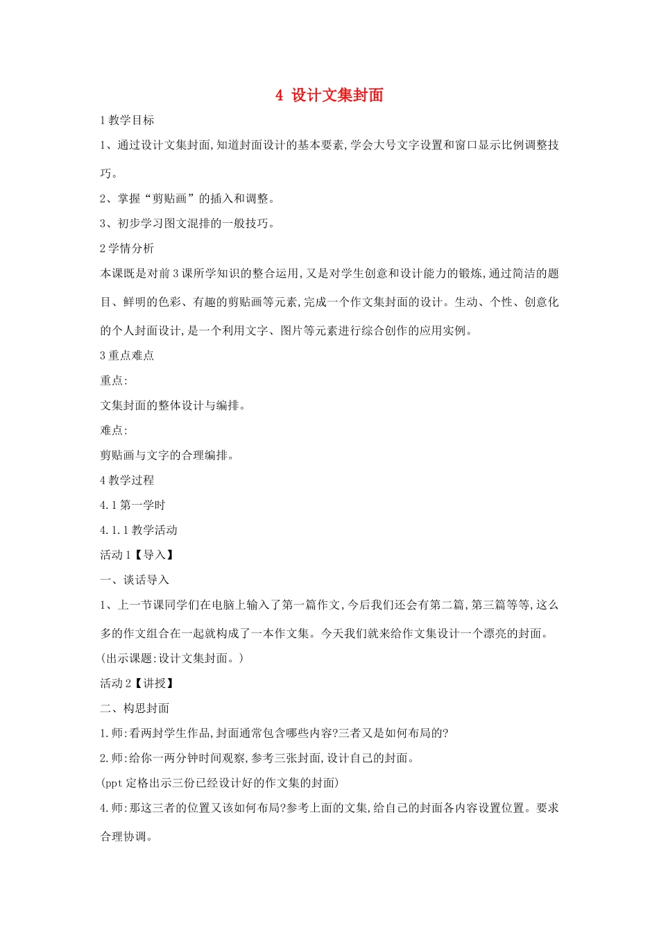 四年级信息技术上册 第一单元 电子作文 1.4 设计文集封面教案3 浙江摄影版-浙江摄影版小学四年级上册信息技术教案_第1页