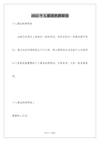 2024个人原因的辞职信_8