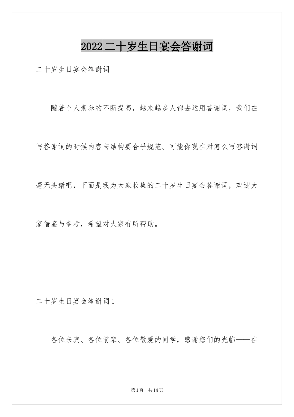2024二十岁生日宴会答谢词_第1页