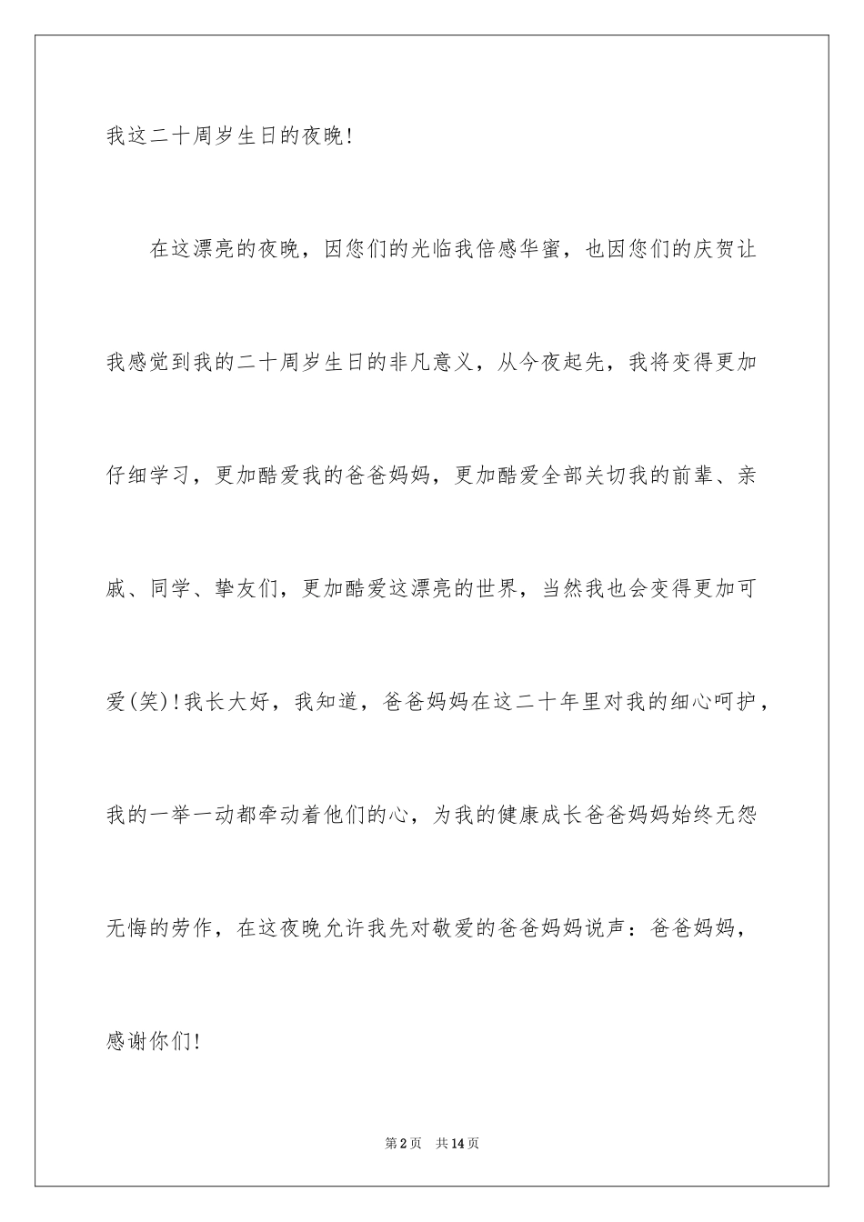 2024二十岁生日宴会答谢词_第2页